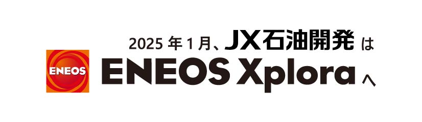 JX石油開発 ENEOS Xplora