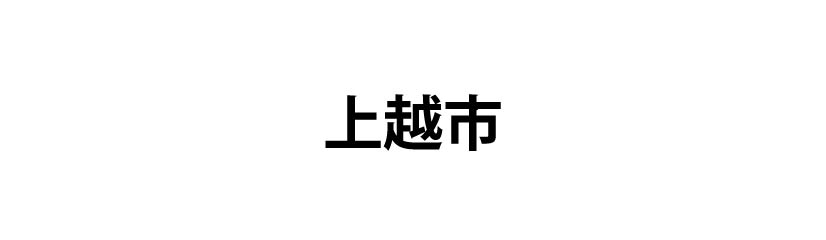 上越市