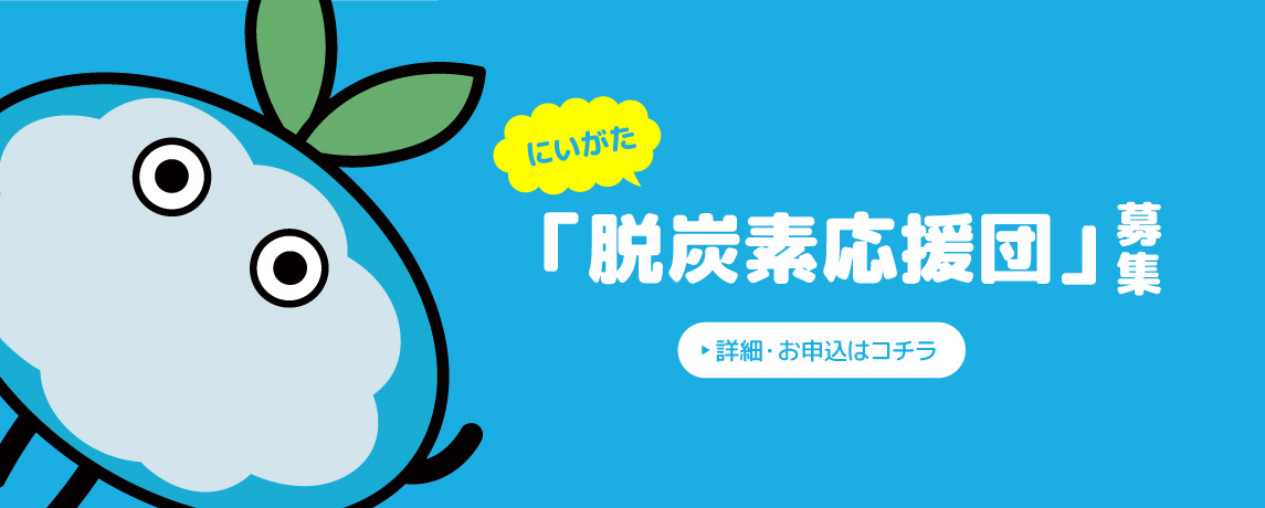 脱炭素応援団募集