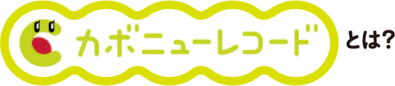 カボニューレコードとは？