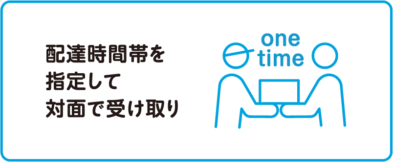 配達時間帯を指定して対面で受け取り