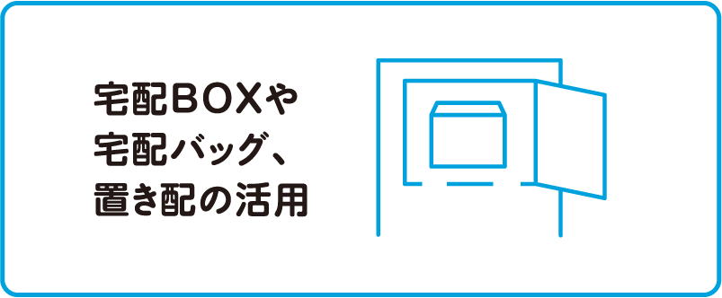 宅配BOXや宅配バッグ、置き配の活用