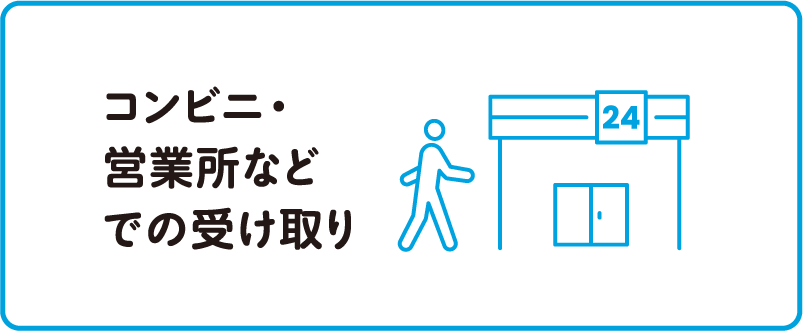 コンビニ・営業所などでの受け取り