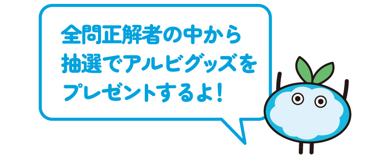 全問正解者の中から抽選でアルビグッズをプレゼントするよ！
