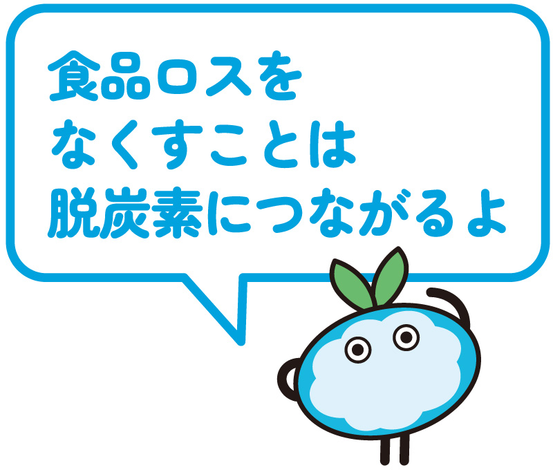 食品ロスをなくすことは脱炭素につながるよ