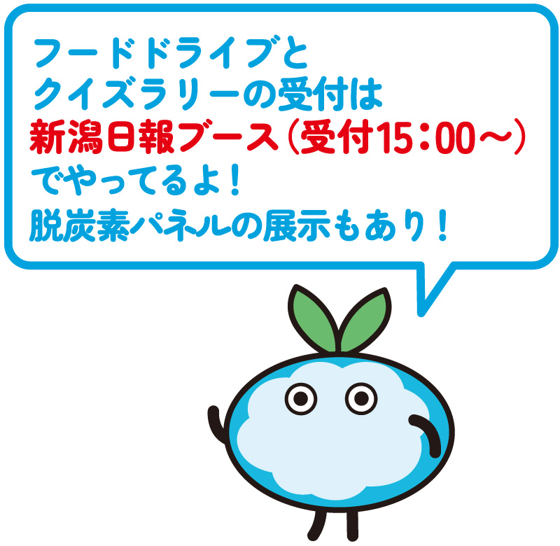 フードドライブとクイズラリーの受付は新潟日報ブース（受付15:00～）でやってるよ！脱炭素パネルの展示もあり！