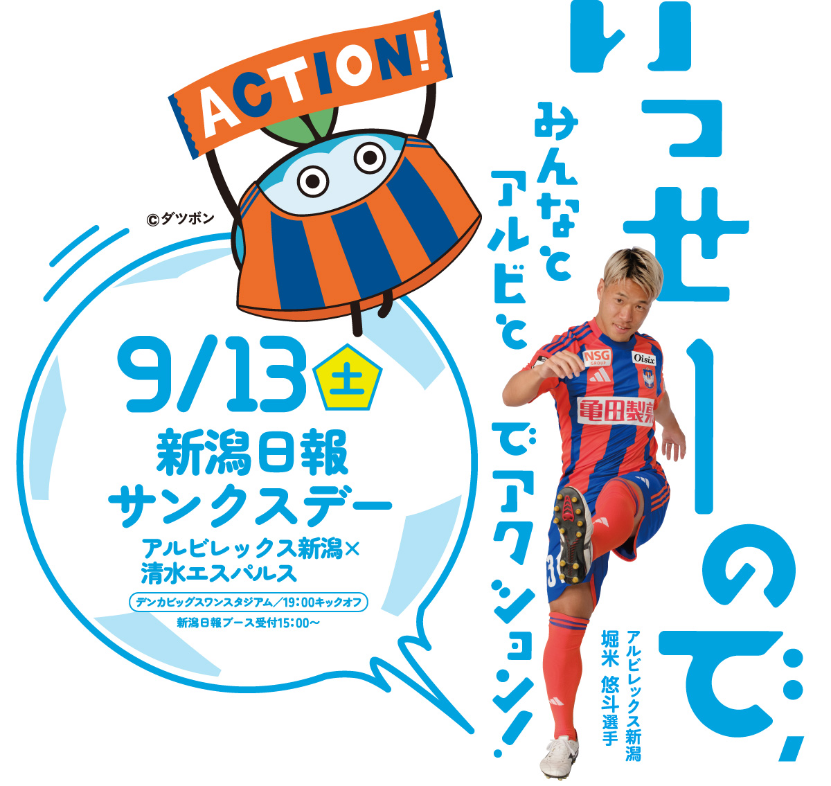 いっせーので、みんなとアルビとでアクション！