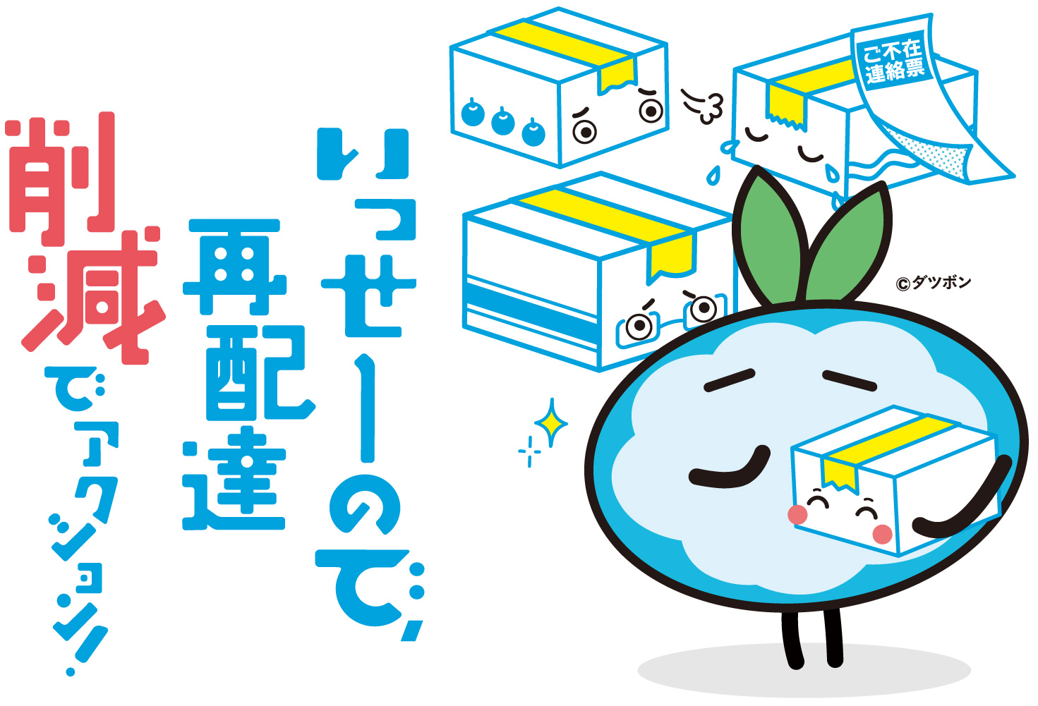 いっせーので、再配達削減でアクション！