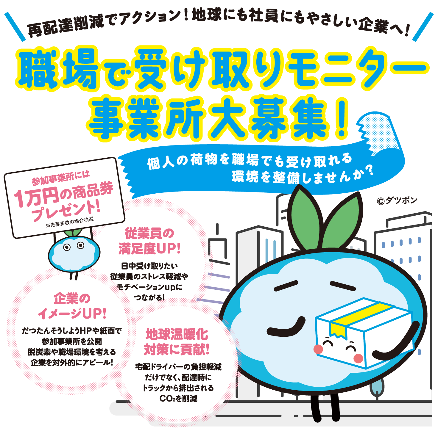 再配達削減でアクション！職場で受け取りモニター事業所 参加企業・団体などを募集します。