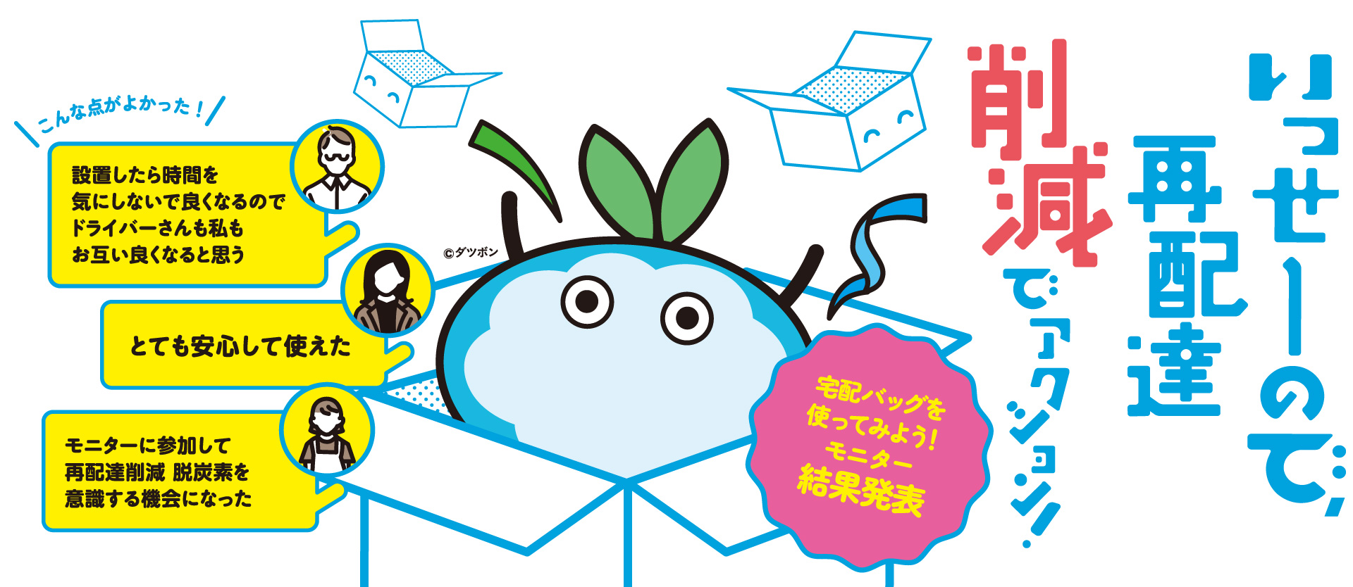 いっせーので、再配達削減でアクション!宅配バッグを使ってみよう!モニター結果発表