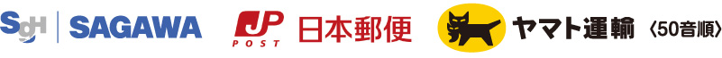 佐川急便・日本郵便・ヤマト運輸(50音順)