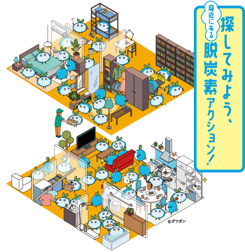 探してみよう、ダツボンの脱炭素活動！