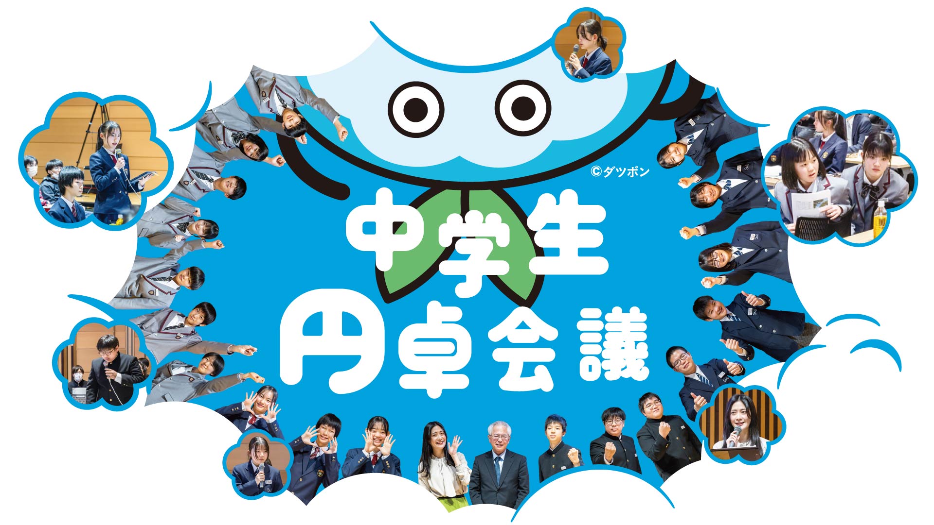 中学生円卓会議