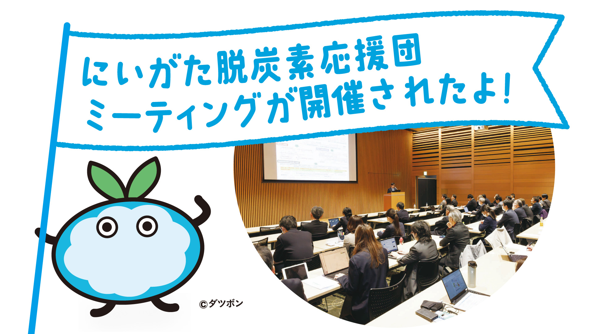 にいがた脱炭素応援団ミーティングが開催されたよ!