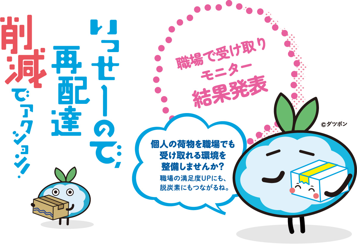 職場で受け取りモニター 結果発表