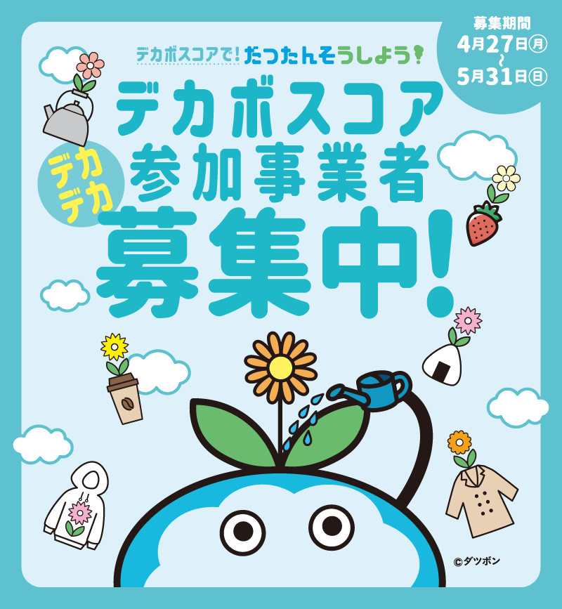 デカボスコア参加事業者募集中！