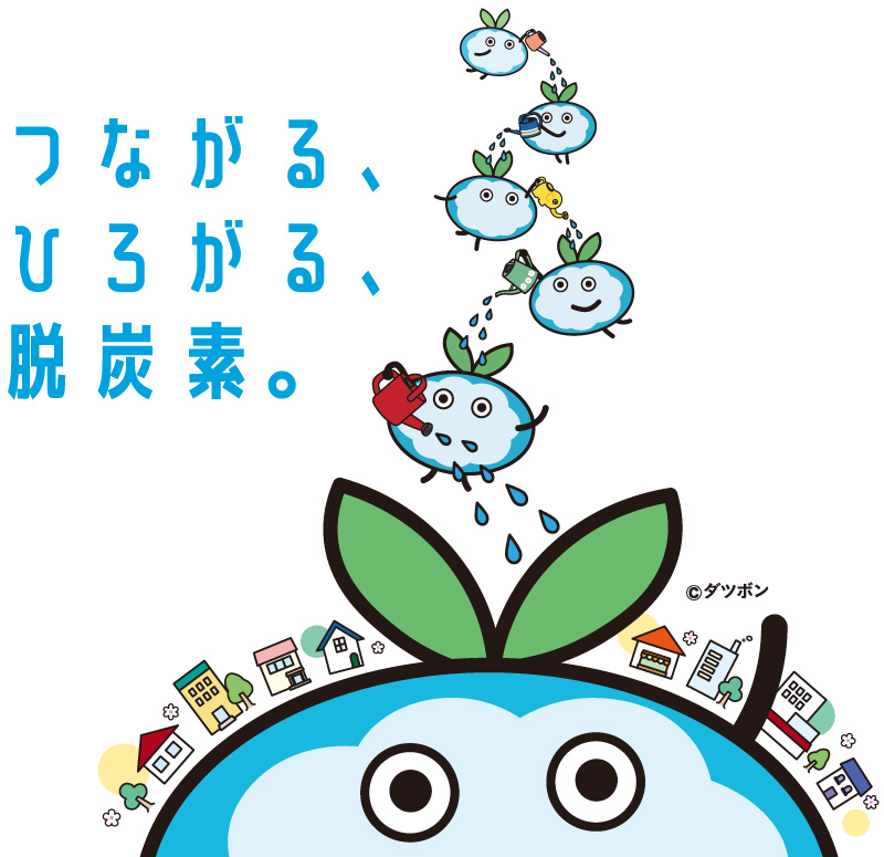 つながる、ひろがる、脱炭素。