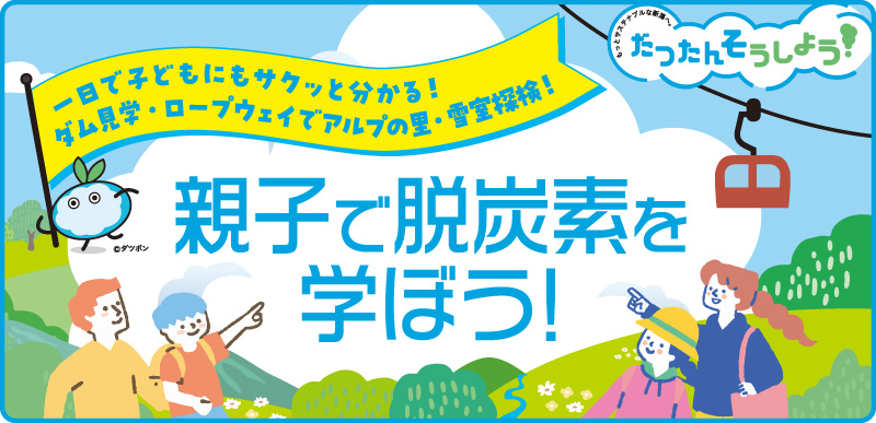 親子で脱炭素を学ぼう！