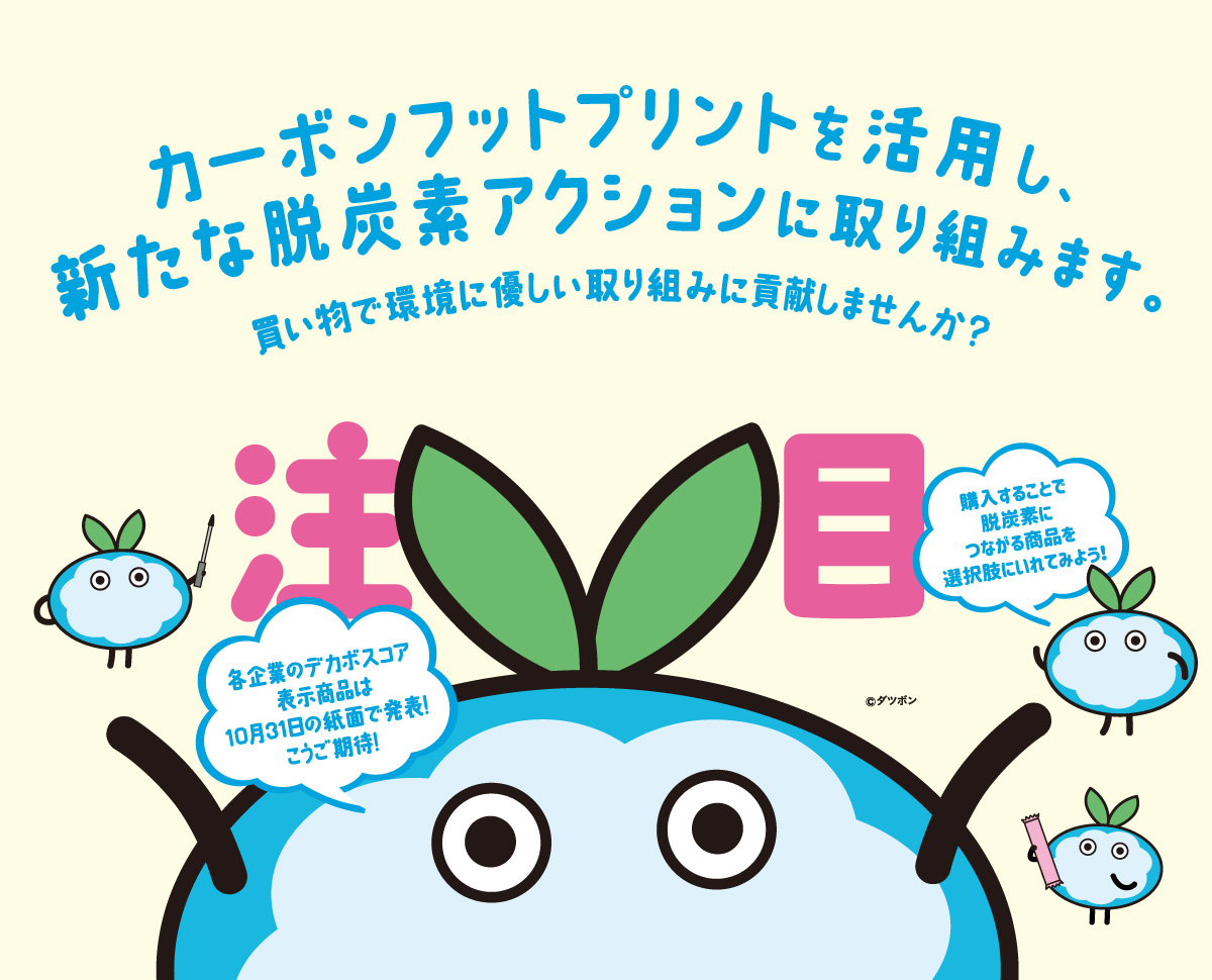 カーボンフットプリントを活用し、新たな脱炭素アクションに取り組みます。買い物で環境に優しい取り組みに貢献しませんか?
