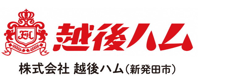 株式会社 越後ハム(新発田市)