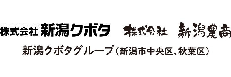 新潟クボタグループ(新潟市中央区、秋葉区)
