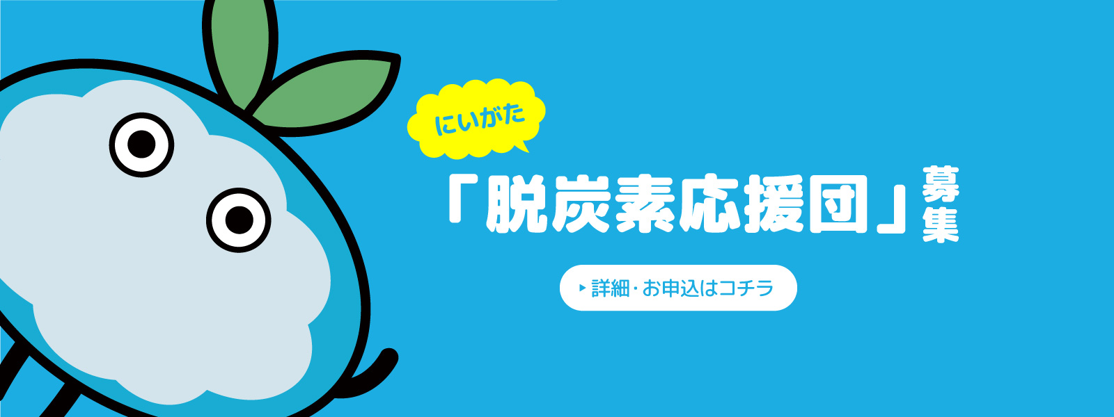 にいがた脱炭素応援団募集