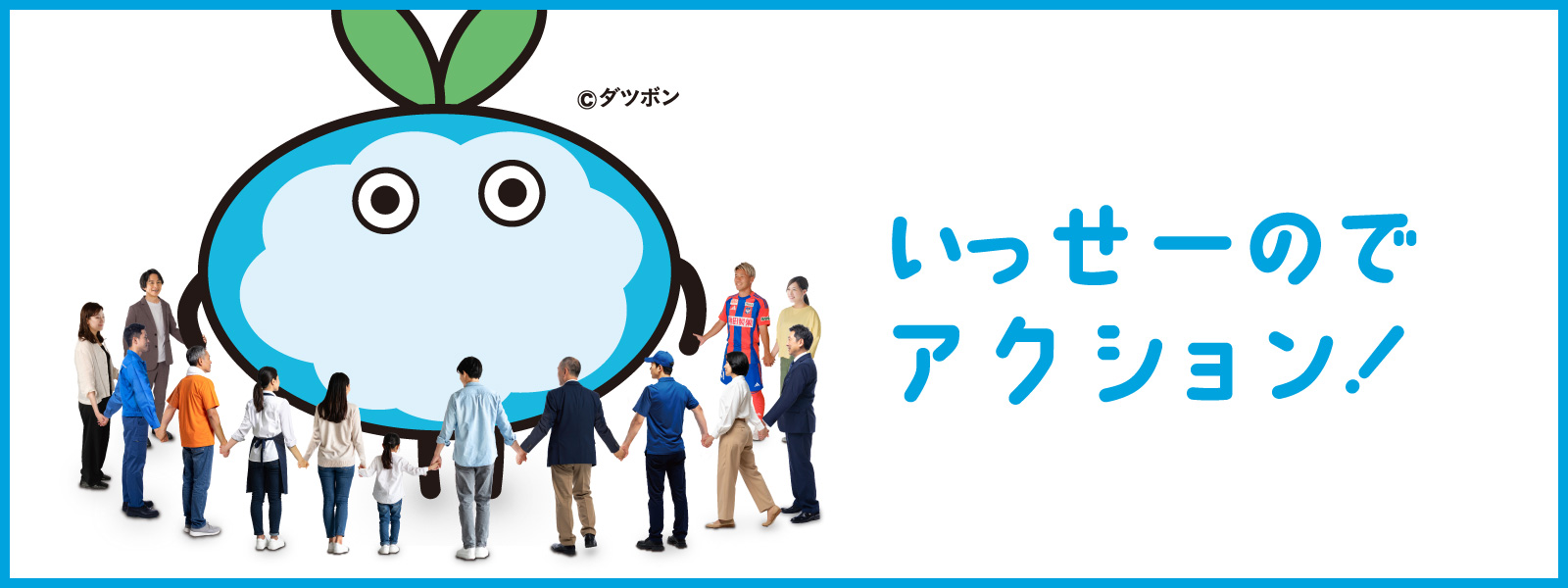 いっせーのでアクション！