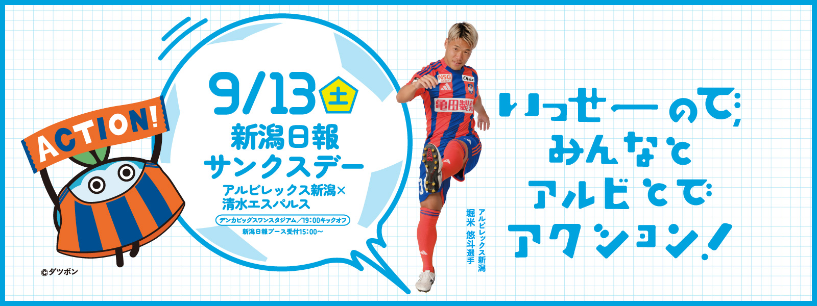 いっせーので、みんなとアルビとでアクション！