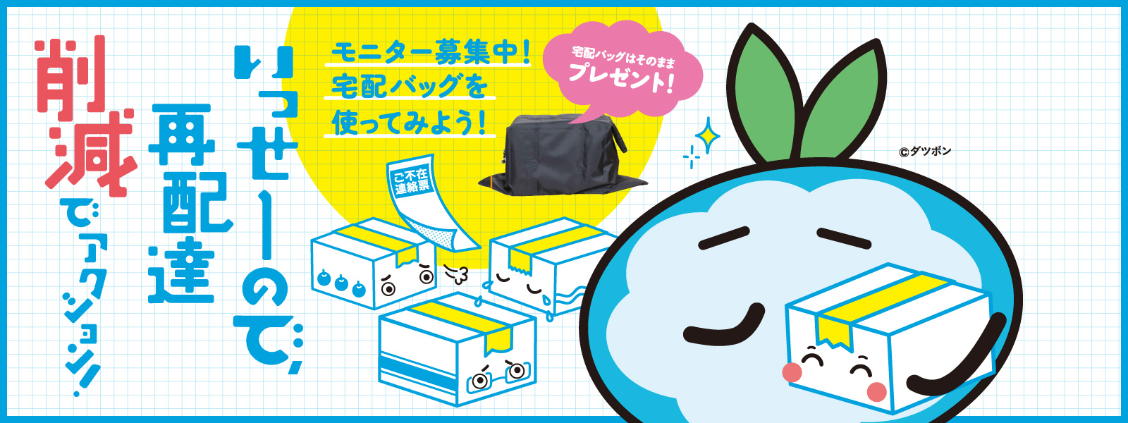 いっせーので、再配達削減でアクション！
