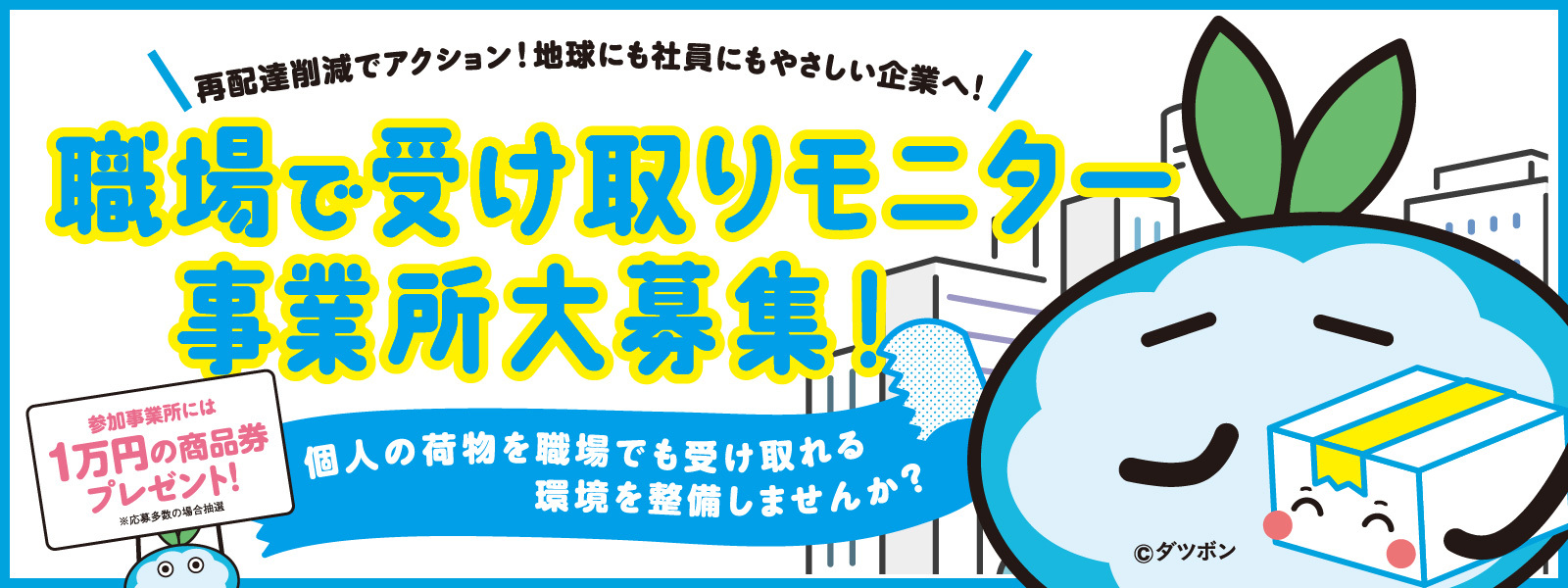 職場で受け取りモニター事業所大募集!