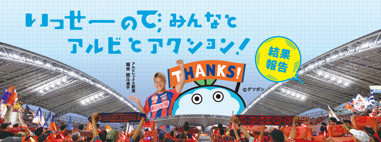 いっせーので、みんなとアルビとアクション！結果報告