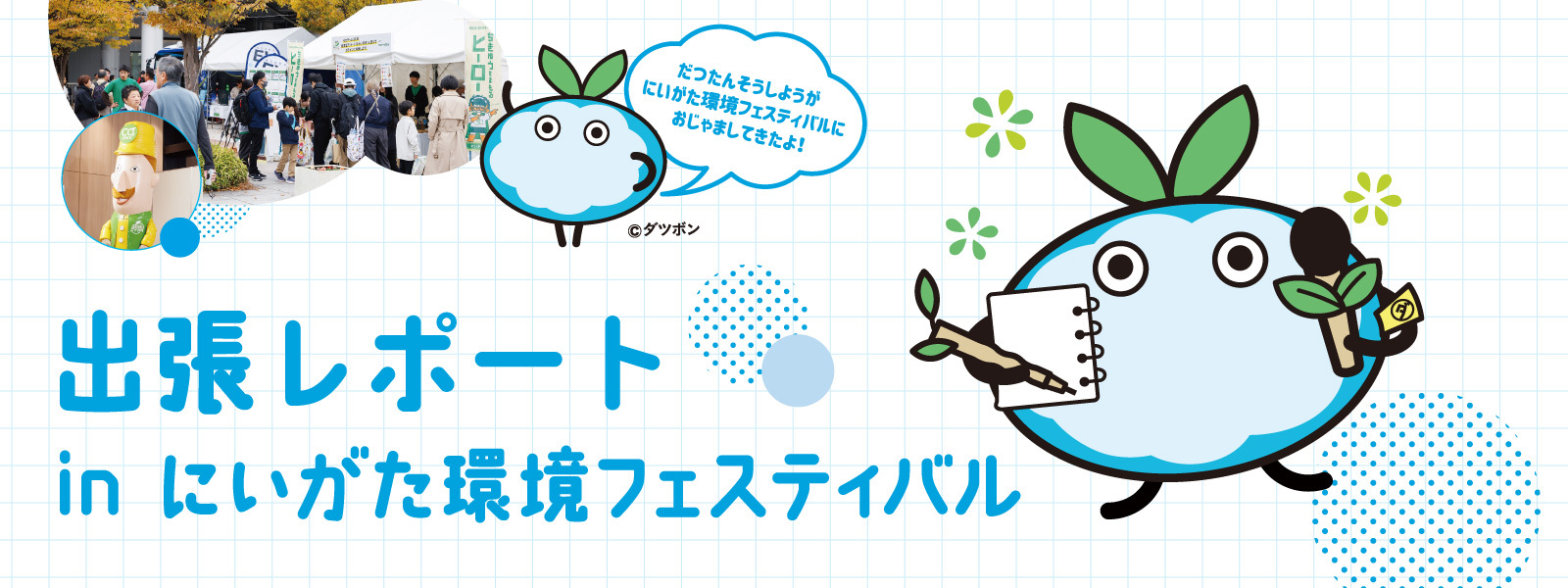出張レポート in にいがた環境フェスティバル