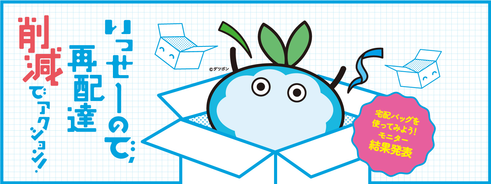 いっせーので、再配達削減でアクション！宅配バッグを使ってみよう！モニター結果発表