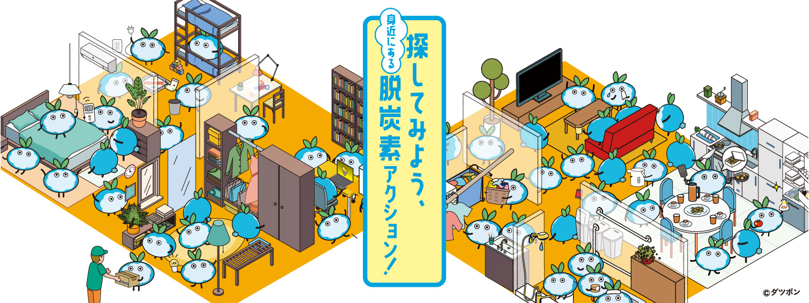 探してみよう、ダツボンの脱炭素活動！