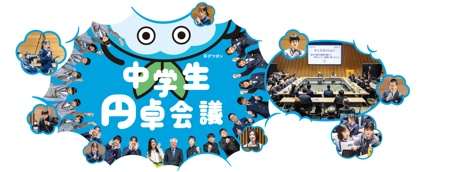 中学生円卓会議