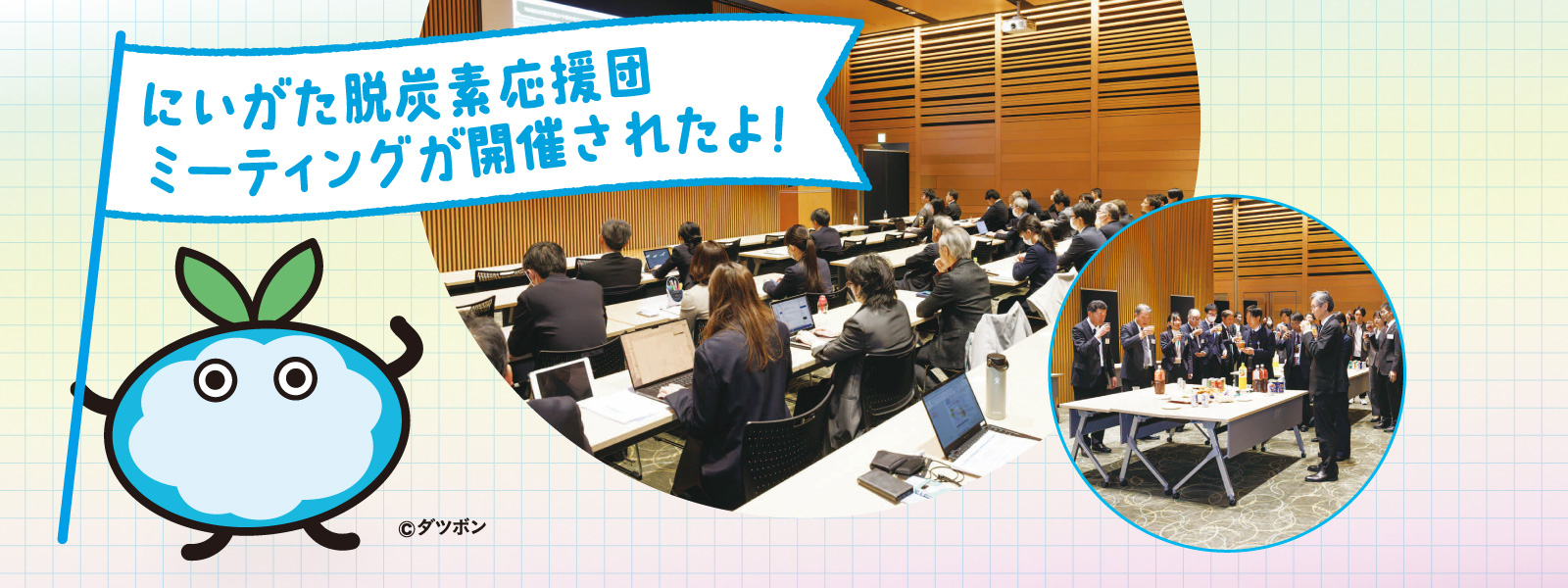 にいがた脱炭素応援団ミーティングが開催されたよ！