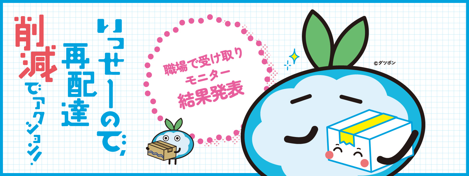 職場で受け取りモニター 結果発表