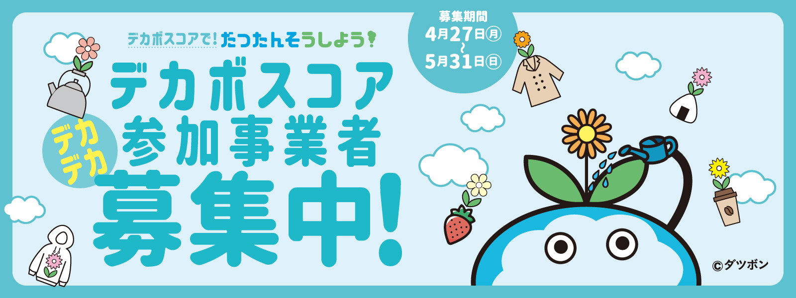 デカボスコア参加事業者募集中!