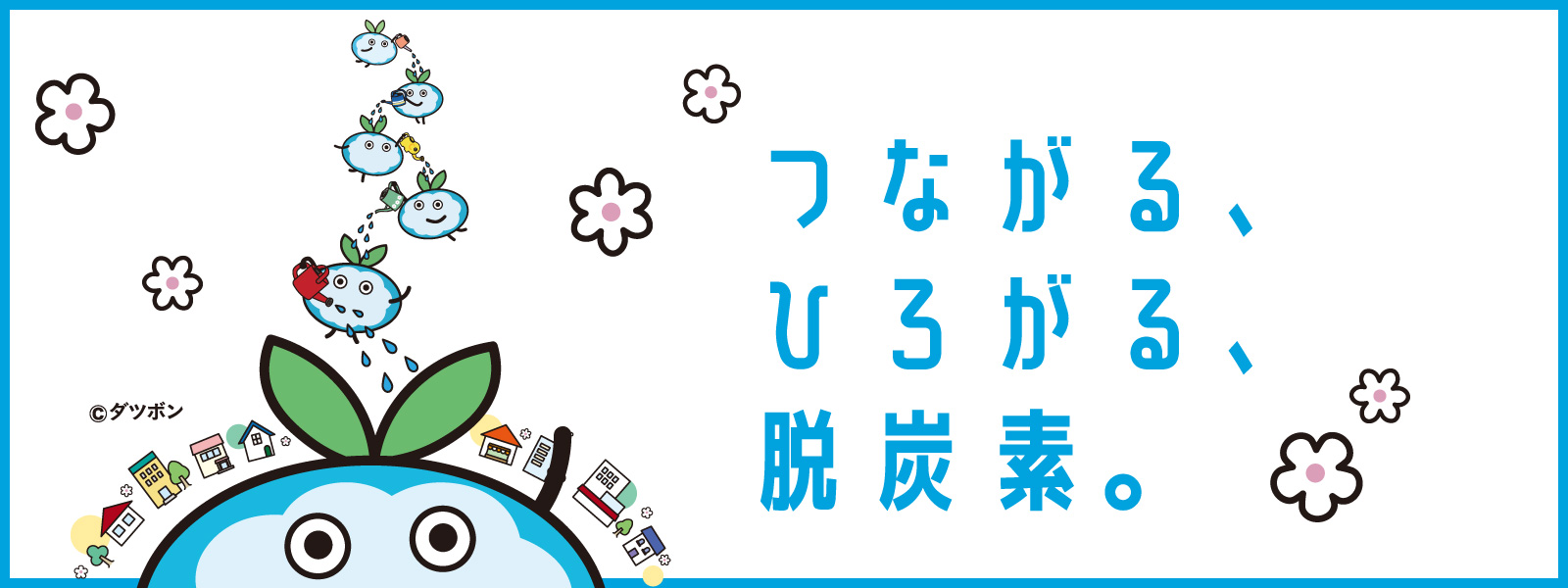 つながる、ひろがる、脱炭素。