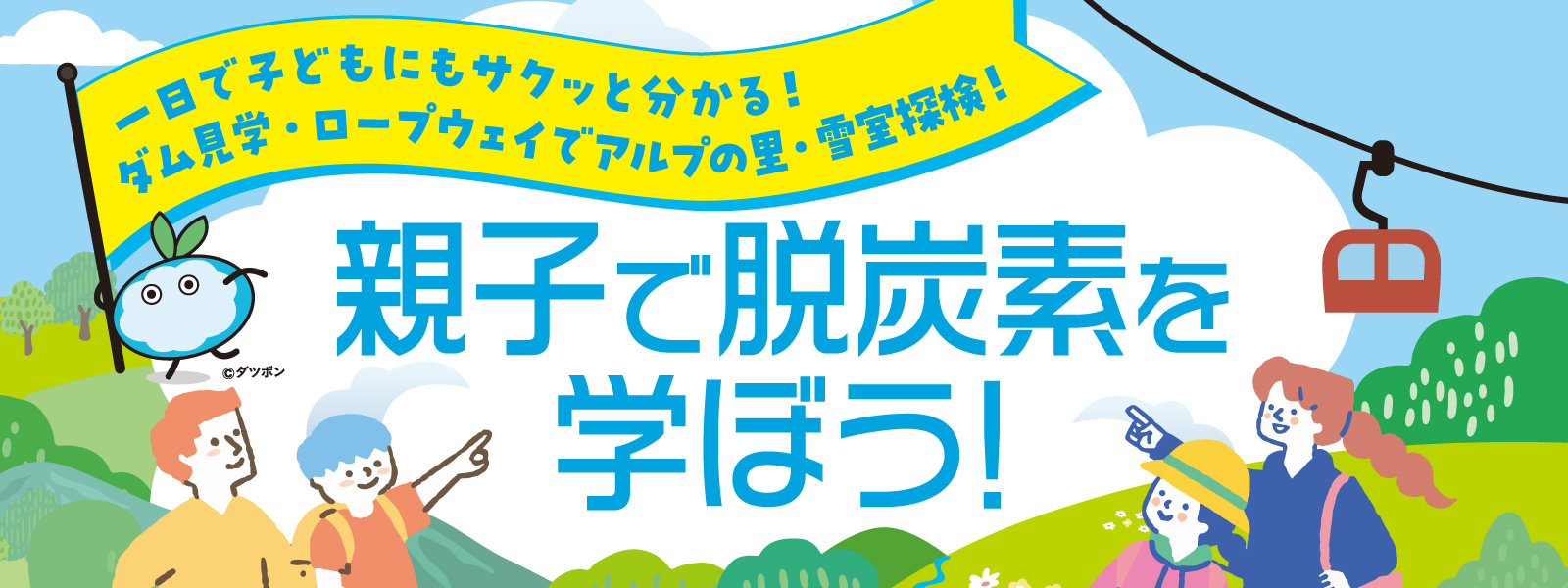 親子で脱炭素を学ぼう!