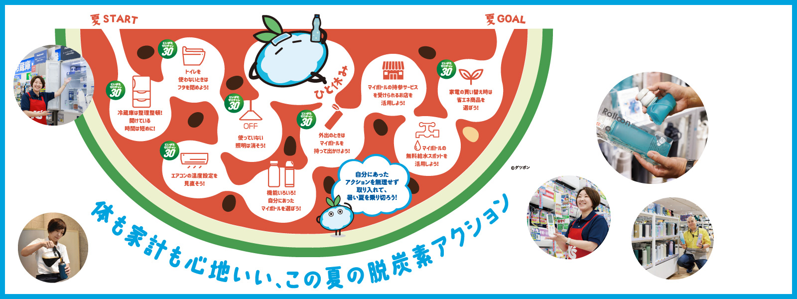 体も家計も心地いい、この夏の脱炭素アクション