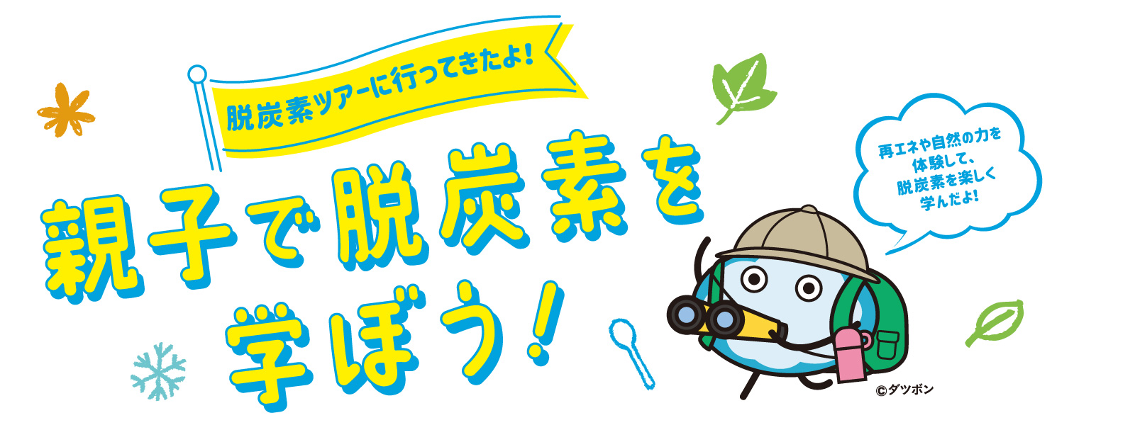 親子で脱炭素を学ぼう!
