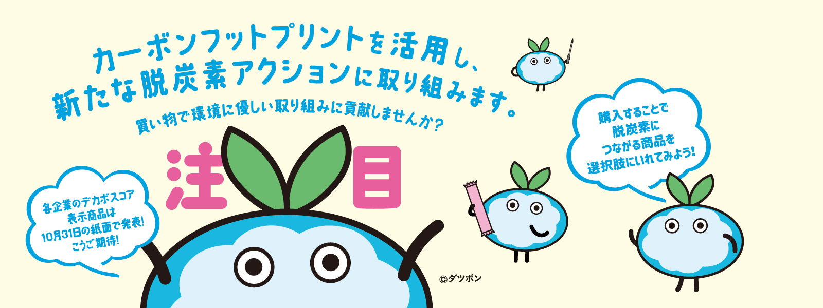 カーボンフットプリントを活用し、新たな脱炭素アクションに取り組みます。買い物で環境に優しい取り組みに貢献しませんか?